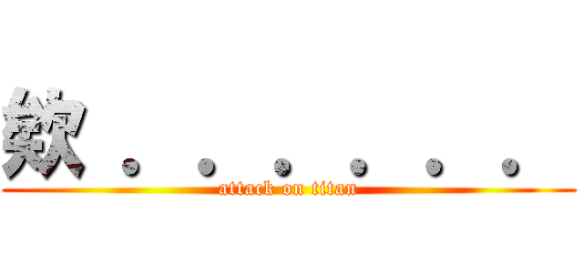 欸 ．．．．．． (attack on titan)