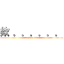 欸 ．．．．．． (attack on titan)