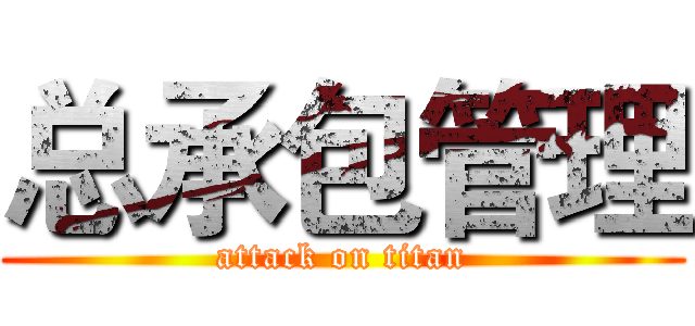 总承包管理 (attack on titan)