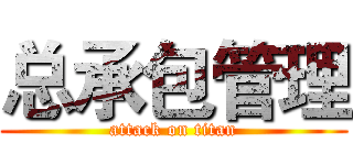 总承包管理 (attack on titan)