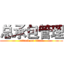 总承包管理 (attack on titan)