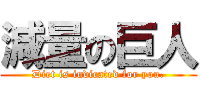 減量の巨人 (Diet is indicated for you.)