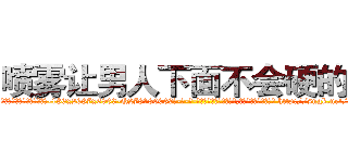喷雾让男人下面不会硬的药 (喷雾让男人下面不会硬的药【电-186x2687x6963-Q278180069元-吉-药-业】我们做的是长期生意,靠的是老客户长期支持 http://sngk.net/OnrjqS
)