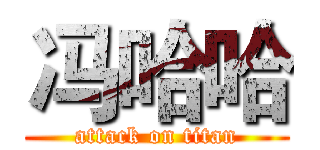 冯哈哈 (attack on titan)