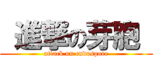  進撃の芽胞  (attack on endospore)