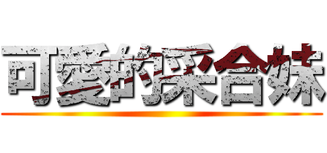 可愛的采合妹 ()