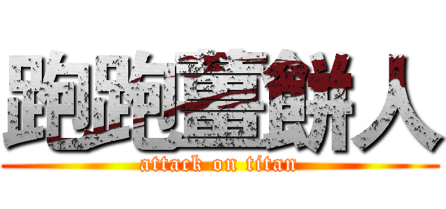 跑跑薑餅人 (attack on titan)