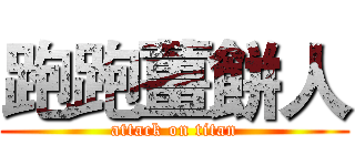 跑跑薑餅人 (attack on titan)