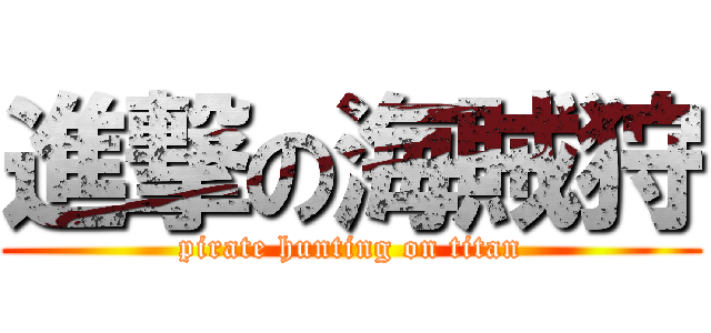 進撃の海賊狩 (pirate hunting on titan)