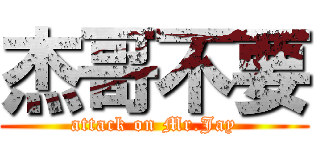 杰哥不要 (attack on Mr.Jay)