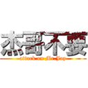 杰哥不要 (attack on Mr.Jay)