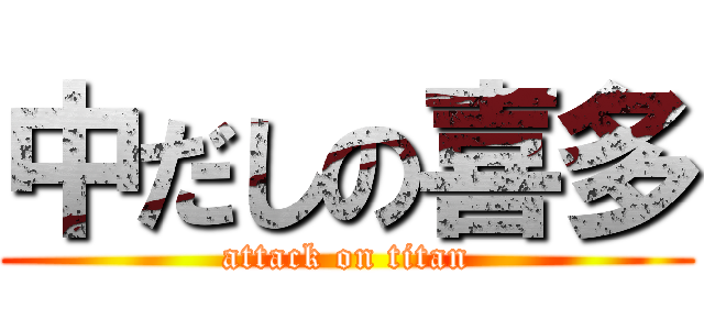 中だしの喜多 (attack on titan)