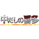 中だしの喜多 (attack on titan)