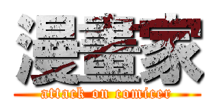 漫畫家 (attack on comicer)