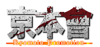 京本會 (Kyomoto Promotion)