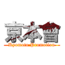 京本會 (Kyomoto Promotion)