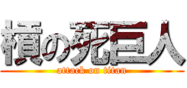 槓の死巨人 (attack on titan)