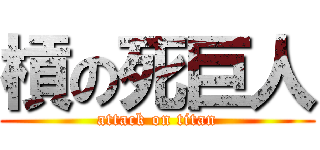 槓の死巨人 (attack on titan)