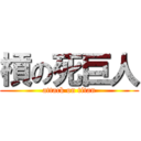 槓の死巨人 (attack on titan)