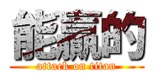 能贏的 (attack on titan)