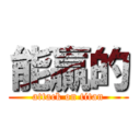 能贏的 (attack on titan)