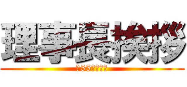 理事長挨拶 (第55代理事長)