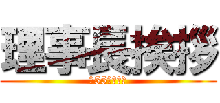 理事長挨拶 (第55代理事長)