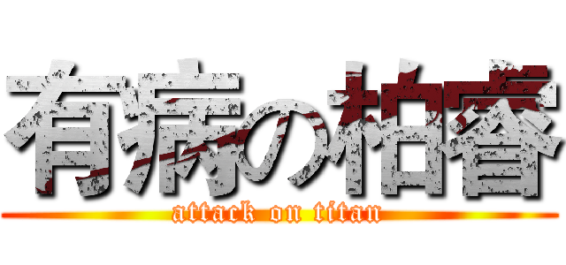 有病の柏睿 (attack on titan)