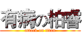 有病の柏睿 (attack on titan)