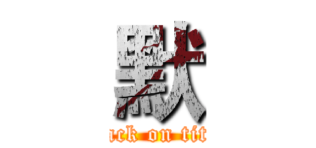 默 (attack on titan)