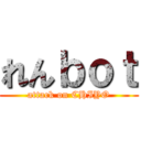 れんｂｏｔ (attack on CHIYO)