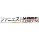 ファニエスト外語学院 (attack on titan)