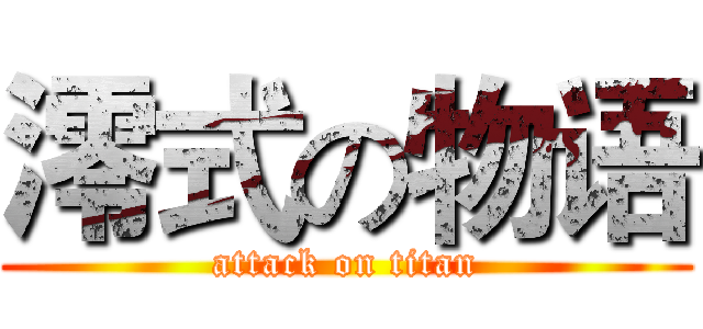 澪式の物语 (attack on titan)