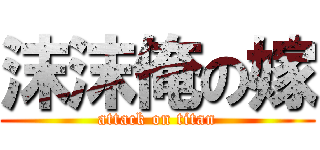 沫沫俺の嫁 (attack on titan)