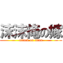 沫沫俺の嫁 (attack on titan)