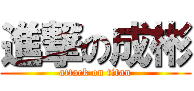 進撃の成彬 (attack on titan)