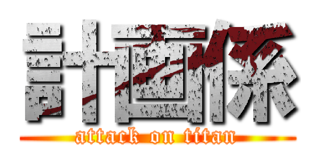 計画係 (attack on titan)
