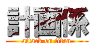 計画係 (attack on titan)