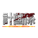 計画係 (attack on titan)