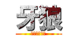 牙狼 (闇を照らす者)