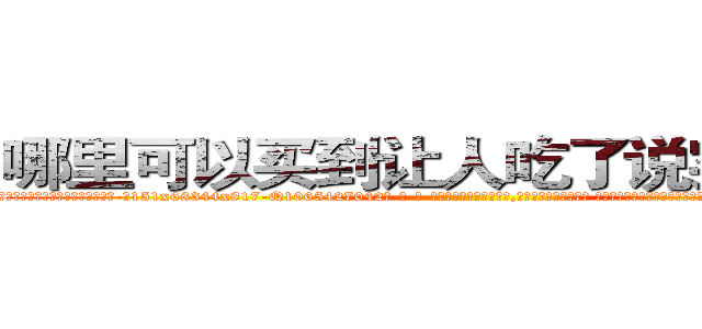 哪里可以买到让人吃了说实话的药 (哪里可以买到让人吃了说实话的药【电-话151x68344x817-Q1065427042元-吉-药-业】我们做的是长期生意,靠的是老客户长期支持 哪里可以买到让人吃了说实话的药在发表了一篇http://sngk.net/qseyeZ

参考消息网我们做的是长期生意,靠的是老客户长期支持也许我们早该意识到，就连鲍勃·霍斯金斯（金球奖戏剧类电影男主角 
)