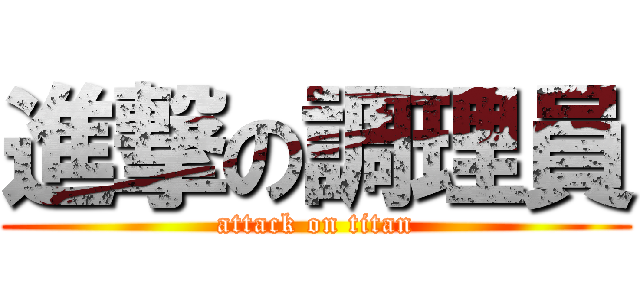 進撃の調理員 (attack on titan)