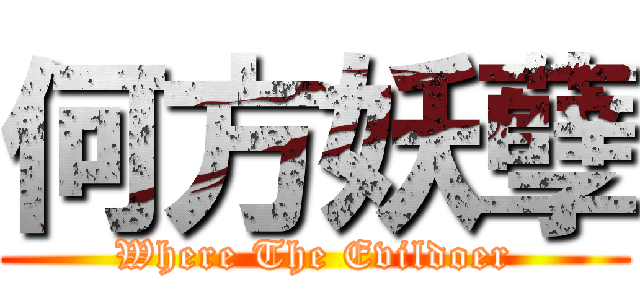 何方妖孽 (Where The Evildoer)