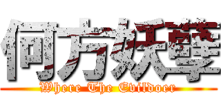 何方妖孽 (Where The Evildoer)