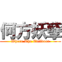 何方妖孽 (Where The Evildoer)