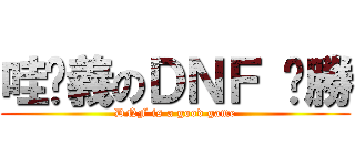 哇嘎義のＤＮＦ 齁勝 (DNF is a good game)