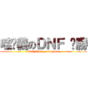 哇嘎義のＤＮＦ 齁勝 (DNF is a good game)