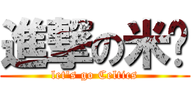 進撃の米糕 (let\'s go Celtics)