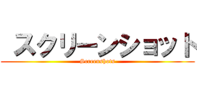 スクリーンショット (Screenshots)
