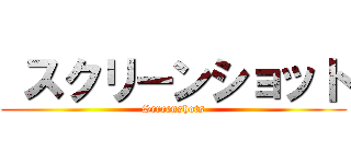  スクリーンショット (Screenshots)